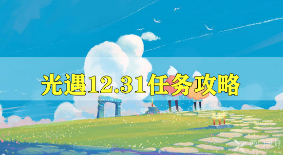 光遇12.31任务攻略