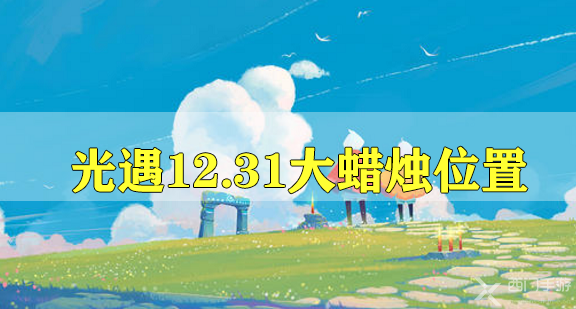 光遇12.31大蜡烛位置