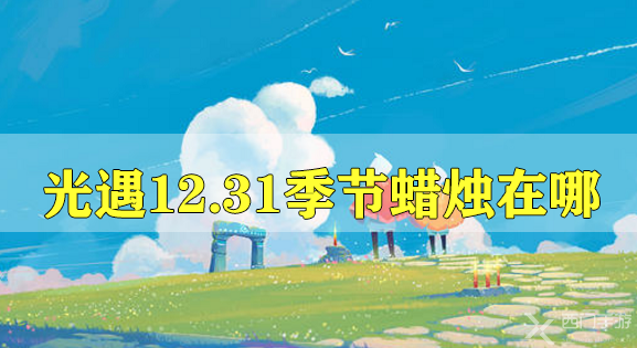 光遇12月31日季节蜡烛在哪