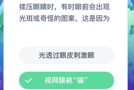 揉压眼睛时，有时眼前会出现光斑或奇怪的图案，这是因为