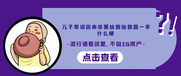 儿子军训回来非要给我给我露一手什么梗