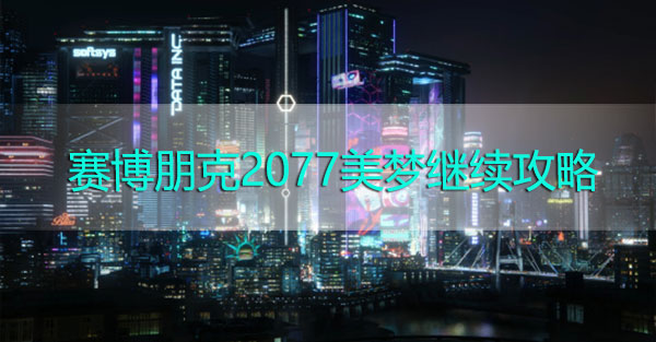 赛博朋克2077美梦继续攻略