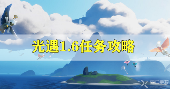 光遇1.6任务攻略