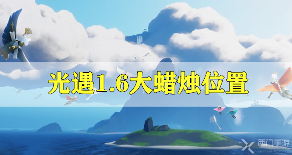 光遇1.6大蜡烛位置