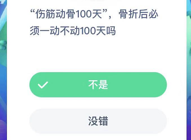 伤筋动骨100天，骨折后必，须一动不动100天吗