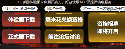 Cf手游 穿越火线 1月版本体验服资格招募将于1月7日0点开启 西门手游网