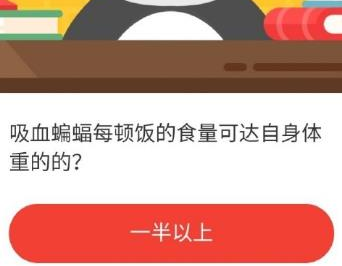 吸血蝙蝠每顿饭的食量可达自身体重的?