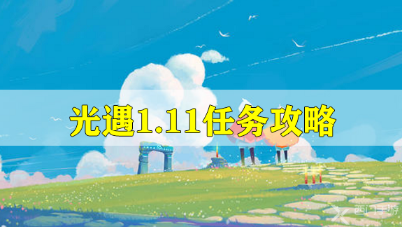 光遇1月11日任务攻略