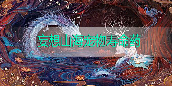 妄想山海宠物寿命药怎么获得