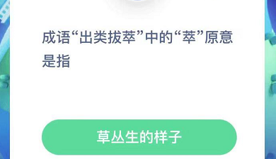 成语出类拔萃中的萃原意是指