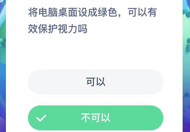 将电脑桌面设成绿色，可以有效保护视力吗