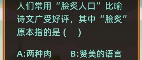 人们常用脍炙人口比喻诗文广受好评，其中脍炙原本指的是