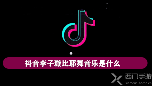 抖音李子璇比耶舞音乐是什么