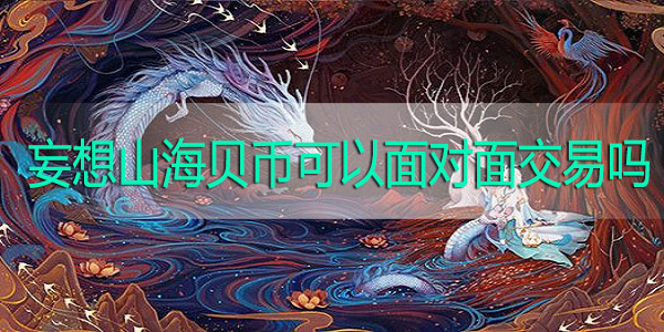 妄想山海贝币可以面对面交易吗