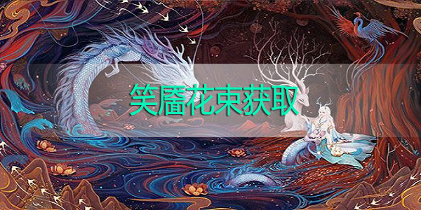 妄想山海笑靥花束怎么获得