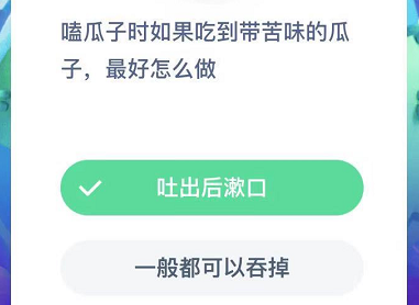 嗑瓜子时如果吃到带苦味的瓜子，最好怎么做