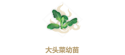 妄想山海大头菜幼苗怎么做