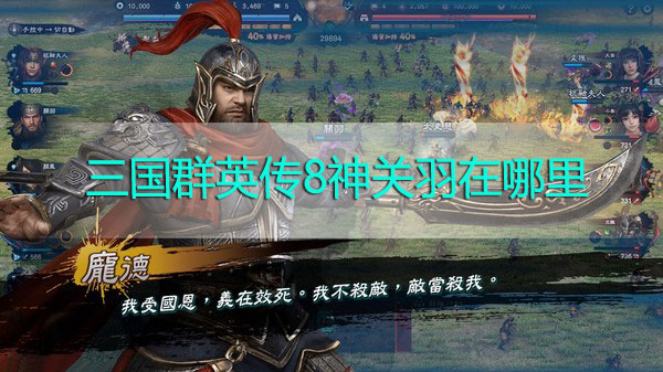 三国群英传8神关羽在哪里