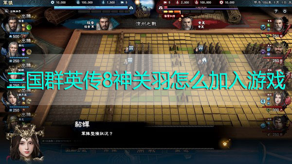 三国群英传8神关羽怎么加入游戏