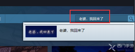 老婆我回来了steam叫什么