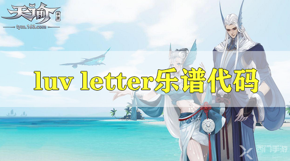 天谕手游luv letter乐谱代码是什么