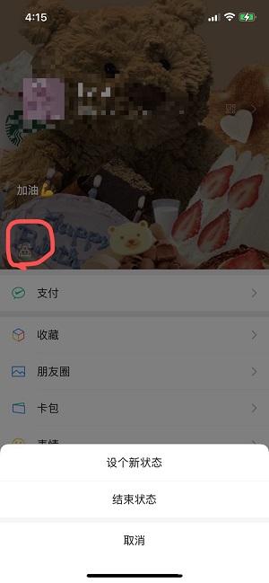 微信状态怎么删除