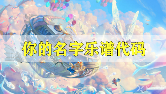 天谕曲谱代码群_天谕乐师曲谱代码大全