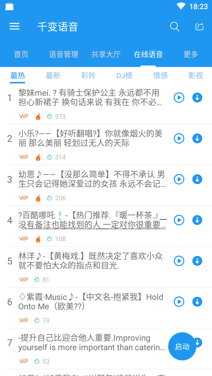 千变语音手机版下载截图