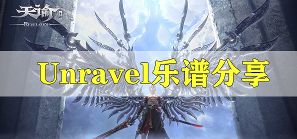 天谕手游Unravel​乐谱代码分享