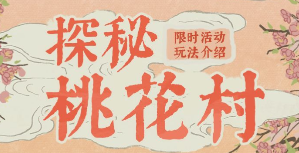 1月27日江南百景图【限时活动预告】探秘桃花村即将开启！