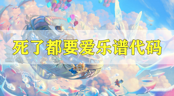 天谕手游曲谱大全代码_天谕乐师曲谱代码大全(2)