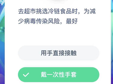 去超市挑选冷链食品时，为减少病毒传染风险，最好