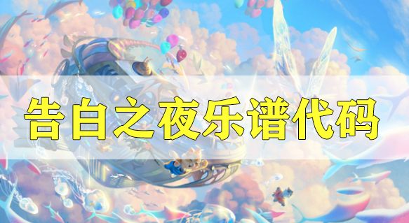 天谕手游乐师的曲谱_天谕手游乐师谱曲大全(2)