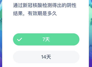 通过新冠核酸检测得出的阴性结果，有效期是多久