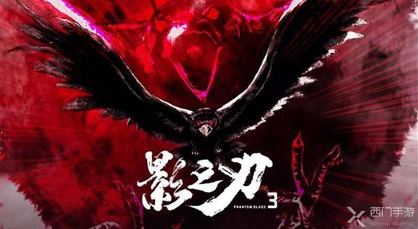 《影之刃3》暗黑国风武侠动作手游 公测已开启