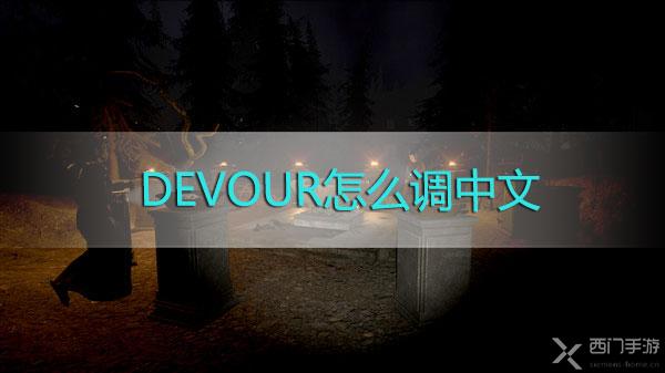 DEVOUR游戏怎么调中文