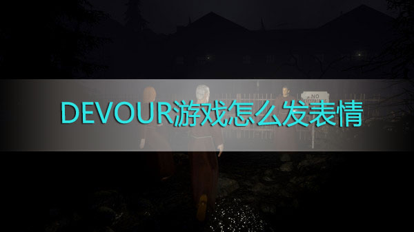 DEVOUR游戏怎么发表情