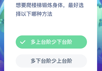 想要爬楼梯锻炼身体，最好选择以下哪种方法