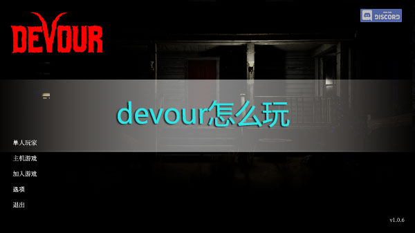 devour怎么玩