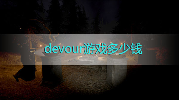 devour游戏多少钱