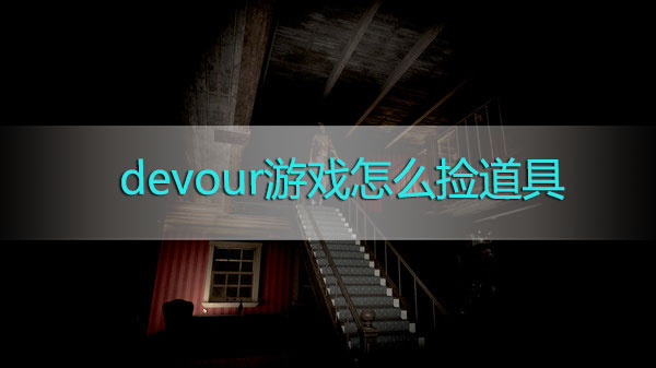 devour游戏怎么捡道具