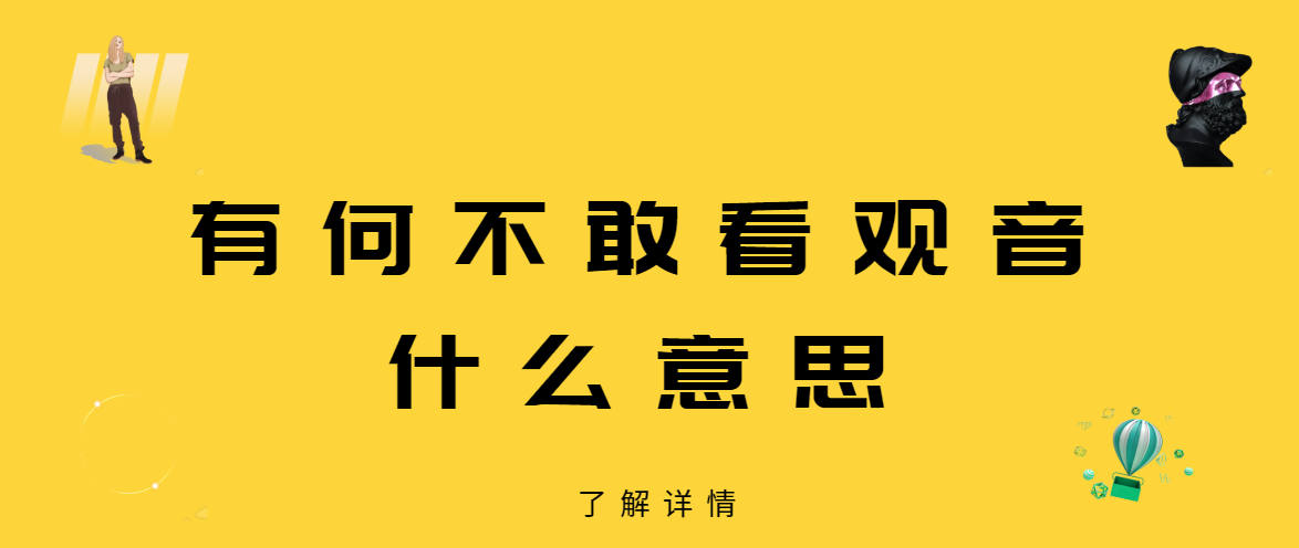 有何不敢看观音什么意思