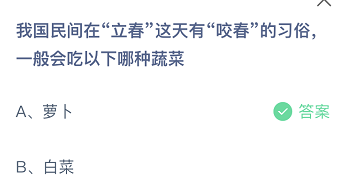 我国民间在立春这天有咬春的习俗，—般会吃以下哪种蔬菜