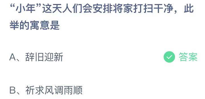 小年这天人们会安排将家打扫干净，此举的寓意是