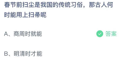 春节前扫尘是我国的传统习俗，那古人何时能用上扫帚呢