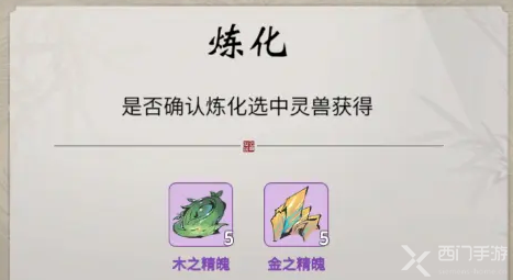 一念逍遥灵兽炼化有什么用