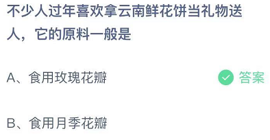 不少人过年喜欢拿云南鲜花饼当礼物送人，它的原料—般是