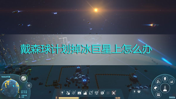 戴森球计划掉冰巨星上怎么办