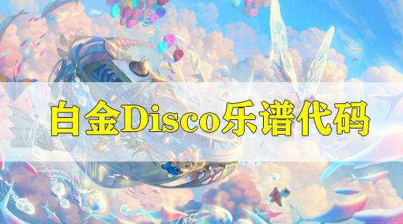 天谕手游白金Disco乐谱代码分享