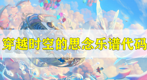 天谕手游乐师曲谱幻昼代码_天谕手游乐师谱曲大全(2)